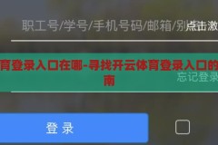 开云体育登录入口在哪-寻找开云体育登录入口的便捷指南，快速直达，开云体育登录入口的便捷指南