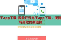 开云电子app下载-探索开云电子app下载，便捷、安全与高效的新选择，开云电子app，便捷、安全与高效的一站式下载新选择