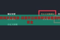 开云体育网页版登录-探索开云体育网页版登录的便捷与安全，开云体育网页版登录，便捷与安全的双重体验