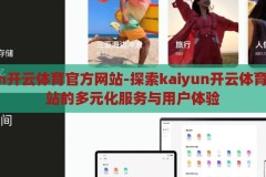 kaiyun开云体育官方网站-探索kaiyun开云体育官方网站的多元化服务与用户体验，探索kaiyun开云体育官方网站的多元化服务与卓越用户体验