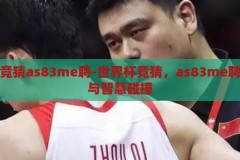 世界杯竞猜as83me聘-世界杯竞猜，as83me聘的激情与智慧碰撞，激情与智慧的碰撞，AS83me聘引领世界杯竞猜新风尚