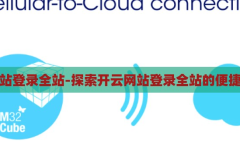 开云网站登录全站-探索开云网站登录全站的便捷与安全，开云网站登录全站，便捷与安全的探索之旅