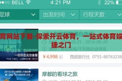 开云体育网站下载-探索开云体育，一站式体育娱乐的便捷之门，解锁开云体育，一站式体育娱乐的便捷下载体验