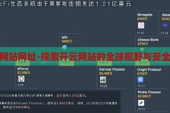 开云网站网址-探索开云网站的全球视野与安全导航，开云网站，全球视野下的安全导航探索