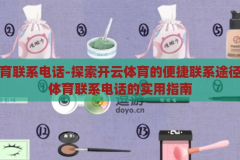 开云体育联系电话-探索开云体育的便捷联系途径，开云体育联系电话的实用指南，开云体育，便捷联系途径与实用联系电话指南