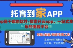 开云app是干嘛的软件-探索开云app，一站式生活与娱乐的便捷平台，开云app，一站式生活与娱乐的便捷平台