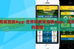世界杯有奖竞猜App-世界杯有奖竞猜App，娱乐与智慧的碰撞，娱乐与智慧的碰撞，世界杯有奖竞猜App