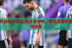 融合世界杯有奖竞猜-融合世界杯，有奖竞猜的激情与智慧碰撞，融合世界杯，有奖竞猜的激情与智慧碰撞