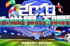 世界杯足球 竞猜网址-世界杯足球，激情与智慧的碰撞，世界杯足球，激情与智慧的竞猜之旅