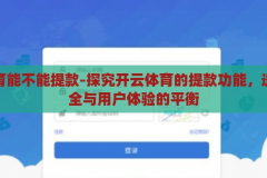 开云体育能不能提款-探究开云体育的提款功能，透明、安全与用户体验的平衡，开云体育，探究其提款功能的透明性、安全性与用户体验的平衡