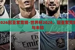 世界杯2026冠亚军竞猜-世界杯2026，冠亚军竞猜的激情与未知，2026世界杯，冠亚军竞猜的激情与未知