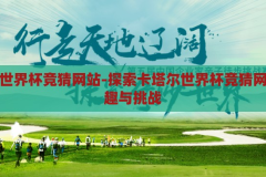 卡塔尔世界杯竞猜网站-探索卡塔尔世界杯竞猜网站的乐趣与挑战，卡塔尔世界杯竞猜网站，探索足球盛宴的乐趣与挑战