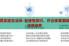 开云体育买球合法吗-合法性探讨，开云体育买球行为的法律边界，开云体育买球行为的合法性探讨与法律边界分析