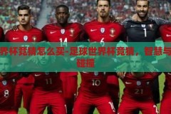 足球世界杯竞猜怎么买-足球世界杯竞猜，智慧与乐趣的碰撞，足球世界杯竞猜，智慧与乐趣的精彩碰撞