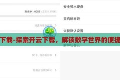 开云下载-探索开云下载，解锁数字世界的便捷之门，解锁数字便捷，探索开云下载的无限可能