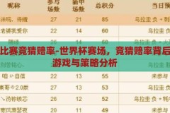 世界杯比赛竞猜赔率-世界杯赛场，竞猜赔率背后的数字游戏与策略分析，世界杯竞猜赔率，数字游戏与策略分析的背后