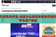 开云网页版登录界面-探索开云网页版登录界面的设计美学与用户体验，开云网页版登录界面，设计美学与用户体验的深度探索