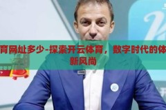 开云体育网址多少-探索开云体育，数字时代的体育娱乐新风尚，开云体育，数字时代下的体育娱乐新风尚探索