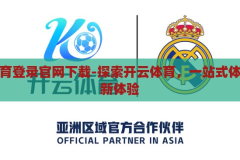 开云体育登录官网下载-探索开云体育，一站式体育娱乐新体验，开云体育，一站式体育娱乐新体验，登录官网下载探索