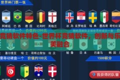 世界杯竞猜软件特色-世界杯竞猜软件，创新与乐趣的完美融合，创新与乐趣并驱，世界杯竞猜软件特色解析