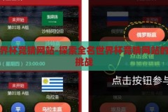 全名世界杯竞猜网站-探索全名世界杯竞猜网站的魅力与挑战，全名世界杯竞猜网站，魅力与挑战的双重探索