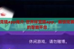 世界杯竞猜app推介-世界杯竞猜app，解锁观赛新体验的智能平台，解锁观赛新体验，智能世界杯竞猜app推荐