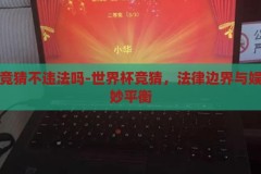 世界杯竞猜不违法吗-世界杯竞猜，法律边界与娱乐的微妙平衡，世界杯竞猜，法律边界与娱乐的微妙平衡