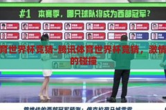 腾讯体育世界杯竞猜-腾讯体育世界杯竞猜，激情与智慧的碰撞，腾讯体育世界杯竞猜，激情与智慧的碰撞