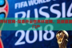 开云世界杯官网-探索开云世界杯官网，足球盛宴的数字门户，开云世界杯官网，足球盛宴的数字门户探索之旅