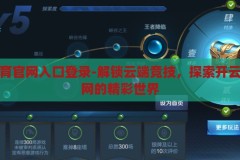 开云体育官网入口登录-解锁云端竞技，探索开云体育官网的精彩世界，解锁云端竞技，探索开云体育官网的精彩世界