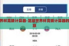 足球世界杯竞猜计算器-足球世界杯竞猜计算器的智慧之旅，智慧足球，世界杯竞猜计算器的精彩之旅