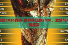 世界杯足球2026竞猜-世界杯足球2026，激情与未知的竞猜盛宴，2026世界杯足球，激情与未知的竞猜盛宴