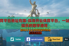 开云体育平台地址在哪-探寻开云体育平台，一站式体育娱乐的数字港湾，探寻开云体育平台，一站式体育娱乐的数字港湾