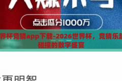 2026世界杯竞猜app下载-2026世界杯，竞猜乐趣与激情碰撞的数字盛宴，2026世界杯竞猜app，数字盛宴中的乐趣与激情