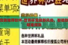 世界杯竞猜推荐软件-世界杯竞猜新风尚，智能软件助您精准预测，智能竞猜新风尚，世界杯竞猜推荐软件助您精准预测