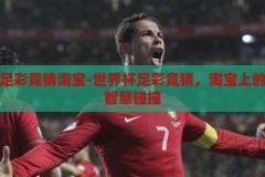 世界杯足彩竞猜淘宝-世界杯足彩竞猜，淘宝上的激情与智慧碰撞，淘宝上的世界杯足彩竞猜，激情与智慧的碰撞
