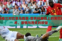 世界杯英格兰对巴拿马胜率-世界杯赛场上的英巴对决，战术、激情与胜负的较量，英巴对决，世界杯赛场上的战术、激情与胜负较量
