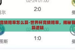 世界杯竞猜赔率怎么算-世界杯竞猜赔率，揭秘背后的计算逻辑，揭秘世界杯竞猜赔率的计算逻辑
