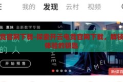 开云电竞官网下载-探索开云电竞官网下载，解锁电竞新体验的钥匙，解锁电竞新体验，开云电竞官网下载指南