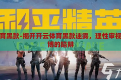 开云体育黑款-揭开开云体育黑款迷雾，理性审视网络赌博的陷阱，揭秘开云体育黑款，理性审视网络赌博的陷阱