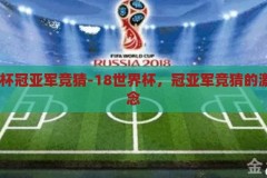 18世界杯冠亚军竞猜-18世界杯，冠亚军竞猜的激情与悬念，18世界杯，冠亚军竞猜的激情与悬念