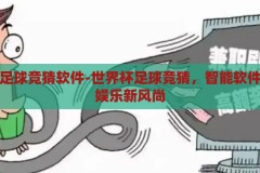 世界杯足球竞猜软件-世界杯足球竞猜，智能软件引领的娱乐新风尚，智能引领娱乐新风尚，世界杯足球竞猜软件
