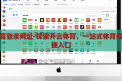 开云体育登录网址-探索开云体育，一站式体育娱乐的便捷入口，开云体育，一站式体育娱乐的便捷门户