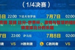 世界杯 竞猜 足球 比分-世界杯，激情与智慧的碰撞——竞猜足球比分的乐趣，世界杯，激情与智慧的碰撞——竞猜足球比分的无限乐趣