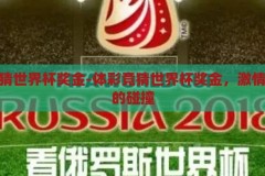 体彩竞猜世界杯奖金-体彩竞猜世界杯奖金，激情与梦想的碰撞，体彩竞猜世界杯奖金，激情与梦想的碰撞