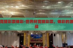 世界杯竞猜彩票体彩-世界杯竞猜彩票，体彩的激情与挑战，世界杯竞猜彩票，体彩的激情与挑战