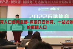 开云体育入口官网直播-探索开云体育，一站式体育盛宴的便捷入口，开云体育，一站式体育盛宴的便捷入口
