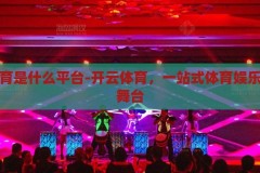 开云体育是什么平台-开云体育，一站式体育娱乐的精彩舞台，开云体育，一站式体育娱乐的精彩舞台
