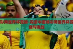 中国体彩网世界杯竞猜-探索中国体彩网世界杯竞猜的乐趣与挑战，探索中国体彩网世界杯竞猜的乐趣与挑战