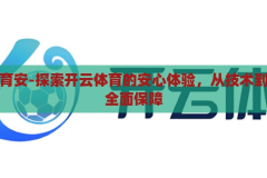 开云体育安-探索开云体育的安心体验，从技术到服务的全面保障，开云体育，从技术到服务的全面安心保障